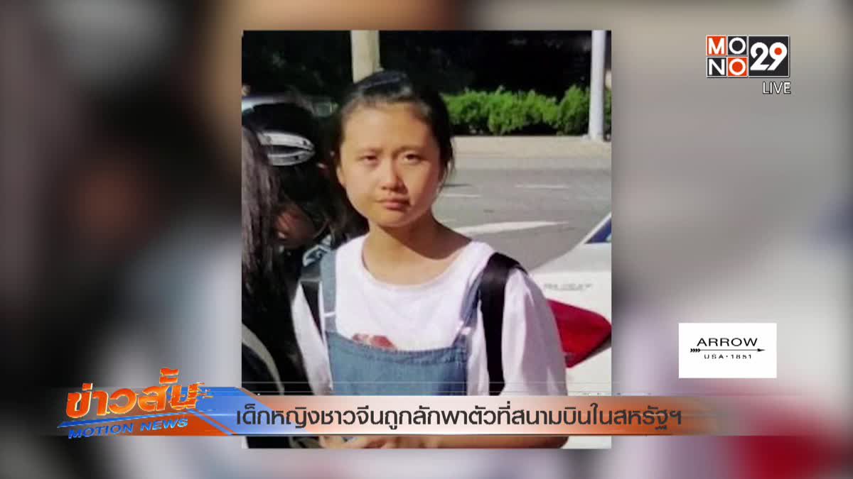 เด็กหญิงชาวจีนถูกลักพาตัวที่สนามบินในสหรัฐฯ