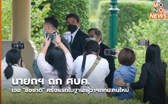 นายกฯ​ ถก ศบค. เจอ “ชัชชาติ” ครั้งแรกในฐานะผู้ว่าฯกทม.คนใหม่