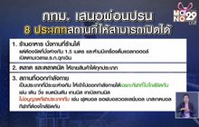 กทม.ชงปลดล็อก 8 กิจการ