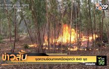 จุดความร้อนภาคเหนือพุ่งกว่า 640 จุด