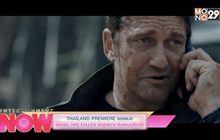 Thailand premiere ขอเสนอ Angel Has Fallen ฝ่ายุทธการ ดับแผนอหังการ์