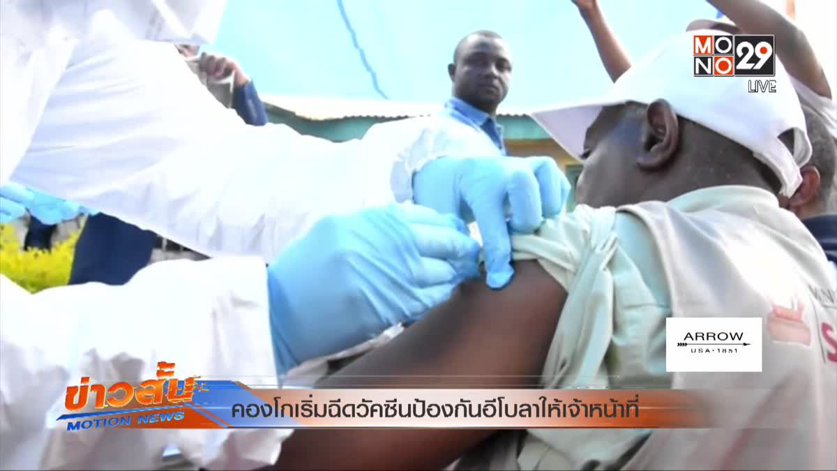 คองโกเริ่มฉีดวัคซีนป้องกันอีโบลาให้เจ้าหน้าที่