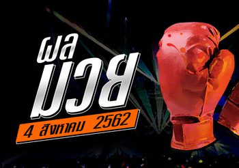 ผลมวย วันอาทิตย์ที่ 4 สิงหาคม 2562