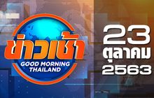 ข่าวเช้า Good Morning Thailand 23-10-63