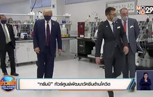 “ทรัมป์” ทัวร์ศูนย์พัฒนาวัคซีนต้านโควิด