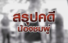 สรุปคดีน้องชมพู่ 02-10-63