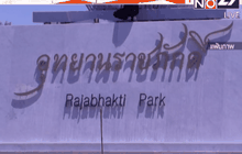 ผบ.ทบ.ยังไม่แจงใช้งบฯกลางสร้างอุทยานราชภักดิ์