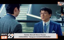 กิจกรรม Mono29 Movie Preview  ภาพยนตร์เรื่อง “Vanguard หน่วยพิทักษ์ฟัดข้ามโลก”