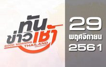ทันข่าวเช้า Good Morning Thailand 29-11-61