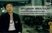 รศ.พูลพร HERO แห่งวงการยานยนต์ ตอนที่ 2