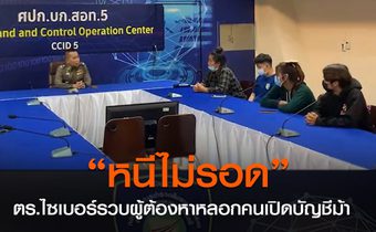 ตำรวจไซเบอร์ รวบ 4 ผู้ต้องหาทำหน้าที่หลอกคนเปิดบัญชีม้าก่อเหตุภาคใต้แต่จนมุมเหนือสุดประเทศ