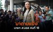 เปิดประวัติ ‘มาดามแป้ง’ นายก ส.บอล คนที่ 18