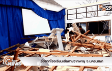 รื้อซากโรงเรียนเสียหายจากพายุ จ.นครนายก