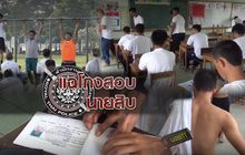 แฉโกงสอบนายสิบ