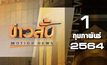 ข่าวสั้น Motion News Break 1 01-02-64