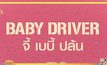 MONO29 ส่ง ภ.“Baby Driver จี้ เบบี้ ปล้น” ลงจอฟรีทีวีที่แรก