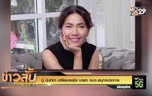 ตู่ นันทิดา เตรียมลงชิง นายก อบจ.สมุทรปราการ