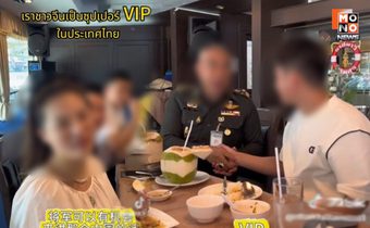 “กองทัพเรือ” แจง สถานที่ในคลิปนายพลพบปะชาวต่างชาติ ที่จริงคือ “ราชนาวีสโมสร” คนทั่วไปเข้าได้