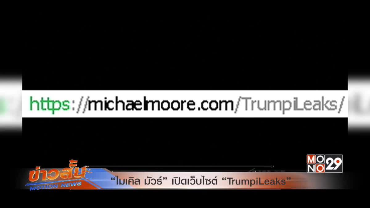 “ไมเคิล มัวร์” เปิดเว็บไซต์ “TrumpiLeaks”