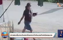 สาวแสบเริ่มงานวันแรกขโมยกระเป๋าเงินนายจ้างหนีลอยนวล