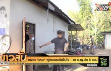 เร่งล่า “แหบ” ผู้ต้องสงสัยขืนใจ – ฆ่า ด.ญ.วัย 8 ขวบ