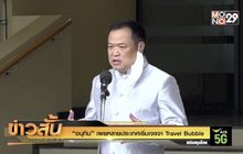 “อนุทิน” เผยหลายประเทศเริ่มเจรจา Travel Bubble