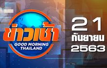ข่าวเช้า Good Morning Thailand 21-09-63