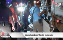 รถยนต์ชนท้ายรถสิบล้อ จ.สระแก้ว