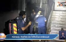 หนีตายวุ่น ถังแก๊สระเบิด- ไฟไหม้ในอะพาร์ตเมนต์