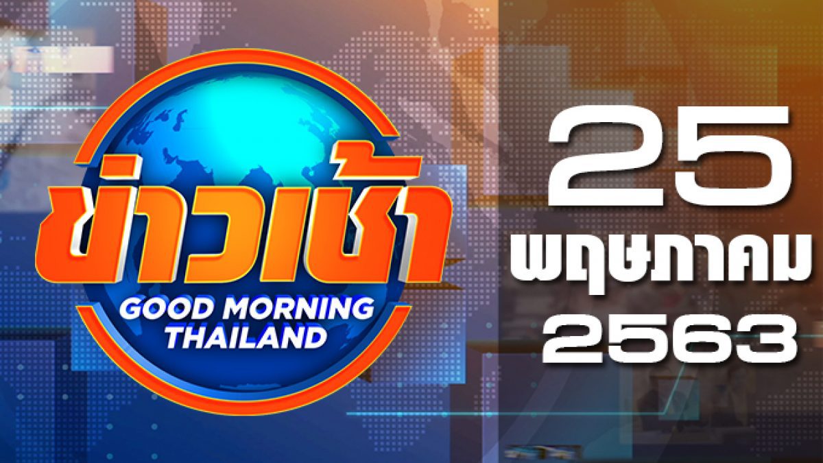 ข่าวเช้า Good Morning Thailand 25-05-63