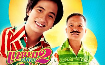 แหยม ยโสธร 2 Yam yasothon 2