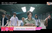 Movie Review : Mother Gamer เมื่อแม่ท้าตีป้อม