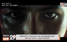 มันส์ระทึกกับ ภ.“Fabricated City คนระห่ำพันธุ์เกมเมอร์”  วันนี้ เวลา 19.45 น. ทางช่อง MONO29