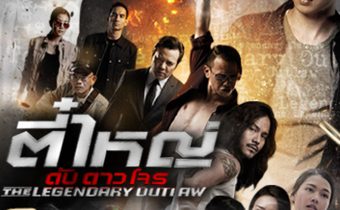 ตี๋ใหญ่ ดับ ดาว โจร ปี1