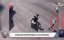 นักเรียนนักเลงไล่ทำร้ายคู่อริ ชาวบ้านเดือดร้อน