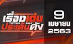 เรื่องเด่นประเด็นดัง Top Talk Daily 09-04-63