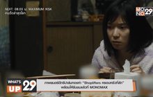 ภาพยนตร์ดีกรีปาล์มทองคำ “Shoplifters ครอบครัวที่ลัก”  พร้อมให้รับชมแล้วที่ MONOMAX