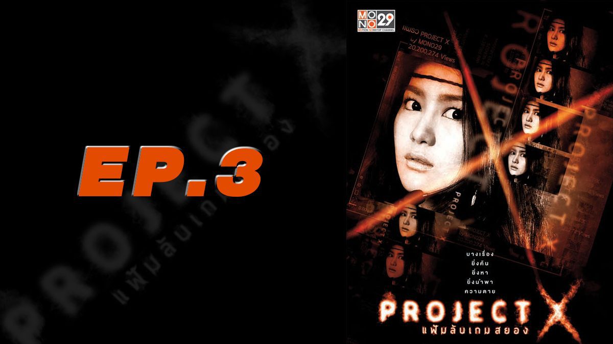 Project X แฟ้มลับเกมสยอง EP.3