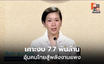 ครม. เคาะงบ 7.7 พันล้าน อุ้มค่าครองชีพ-ขนส่ง