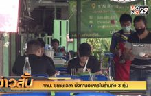 กทม. ขยายเวลา นั่งทานอาหารในร้านถึง 3 ทุ่ม