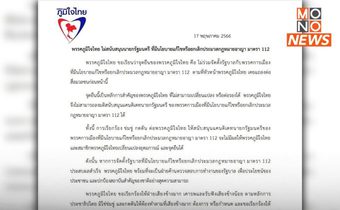 “พรรคภูมิใจไทย” ออกแถลงไม่สนับสนุนนายกฯ ที่มีนโยบายแก้ไขหรือยกเลิก มาตรา 112