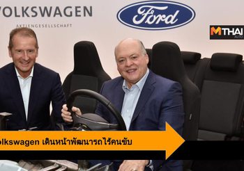 Ford ร่วมกับ Volkswagen เดินหน้าพัฒนารถไร้คนขับและรถยนต์ไฟฟ้า
