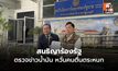 สนธิญาร้องรัฐ ตรวจข่าวน้ำมัน หวั่นคนตื่นตระหนก
