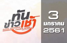 ทันข่าวเช้า Good Morning Thailand 03-01-61