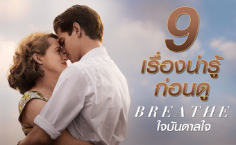 9 เรื่องน่ารู้ก่อนดู Breathe ใจบันดาลใจ