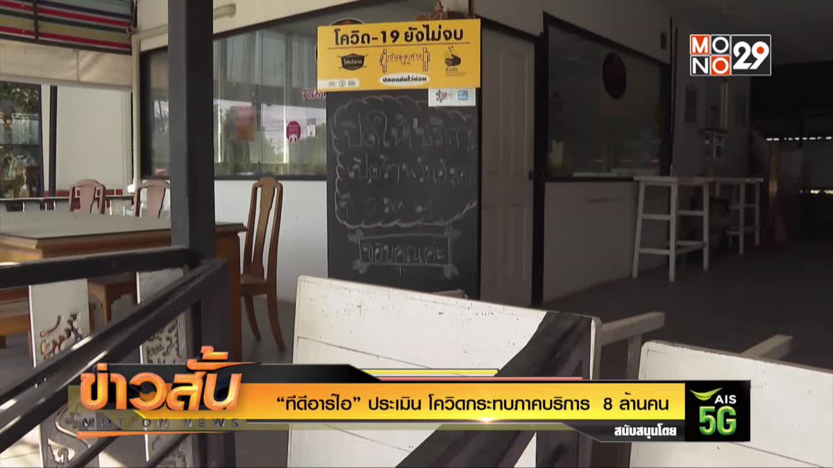 “ทีดีอาร์ไอ” ประเมิน โควิดกระทบภาคบริการ  8 ล้านคน