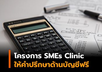 สภาอุตสาหกรรมฯ จัดคลินิกด้านบัญชีให้คำปรึกษาแก่ SMEs ฟรี