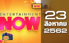 Entertainment Now Break 2 23-08-62