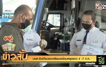 บขส.จัดเที่ยวรถเตรียมพร้อมหยุดยาว 4 -7 ก.ค.