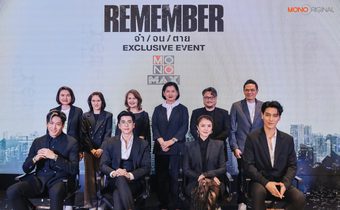 ที่สุดแห่งความประทับใจ สำหรับงาน REMEMBER จำจนตาย EXCLUSIVE EVENT